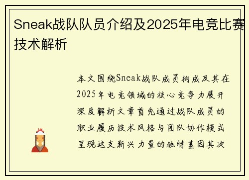 Sneak战队队员介绍及2025年电竞比赛技术解析