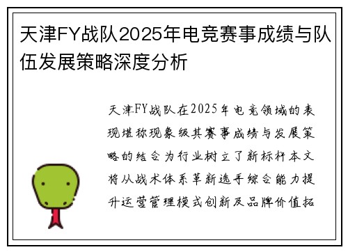 天津FY战队2025年电竞赛事成绩与队伍发展策略深度分析
