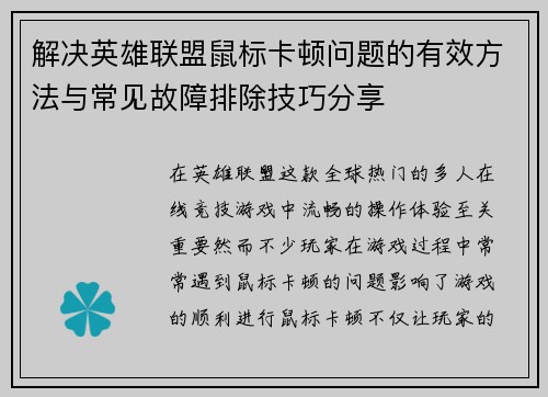 解决英雄联盟鼠标卡顿问题的有效方法与常见故障排除技巧分享