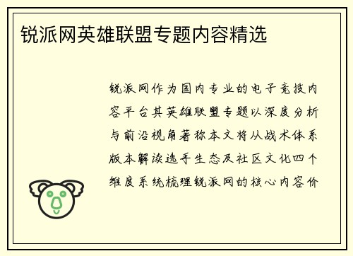 锐派网英雄联盟专题内容精选