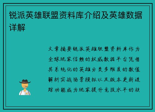 锐派英雄联盟资料库介绍及英雄数据详解