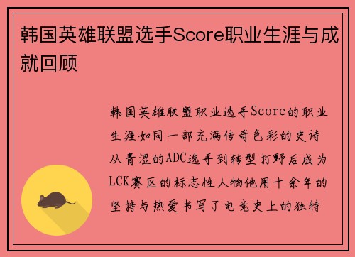 韩国英雄联盟选手Score职业生涯与成就回顾