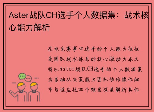 Aster战队CH选手个人数据集：战术核心能力解析