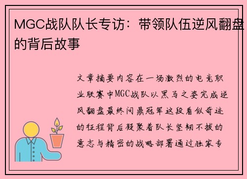 MGC战队队长专访：带领队伍逆风翻盘的背后故事