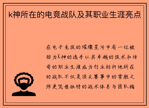 k神所在的电竞战队及其职业生涯亮点