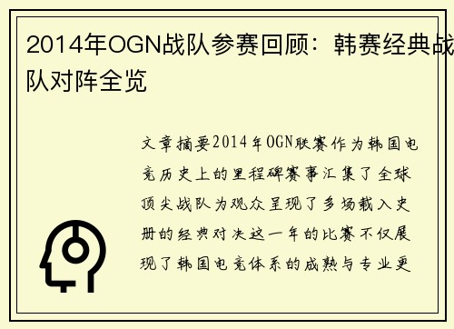 2014年OGN战队参赛回顾：韩赛经典战队对阵全览