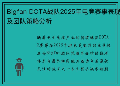 Bigfan DOTA战队2025年电竞赛事表现及团队策略分析