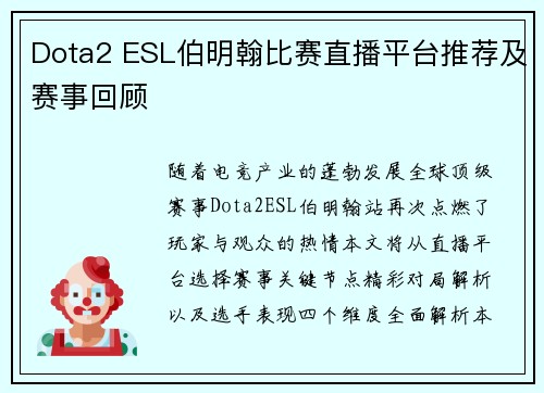 Dota2 ESL伯明翰比赛直播平台推荐及赛事回顾