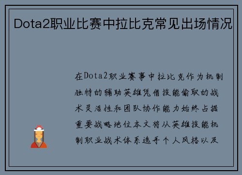 Dota2职业比赛中拉比克常见出场情况