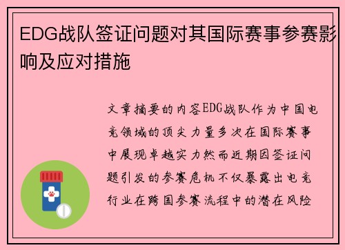 EDG战队签证问题对其国际赛事参赛影响及应对措施