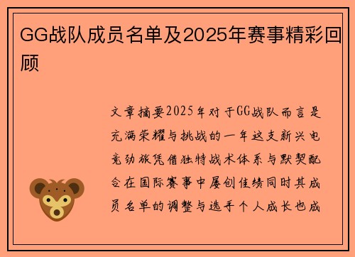 GG战队成员名单及2025年赛事精彩回顾
