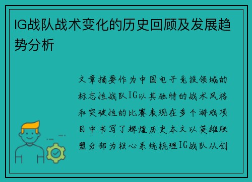 IG战队战术变化的历史回顾及发展趋势分析