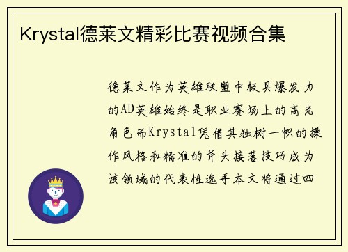 Krystal德莱文精彩比赛视频合集