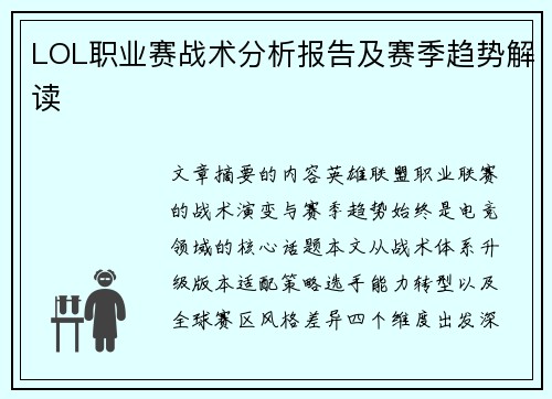 LOL职业赛战术分析报告及赛季趋势解读
