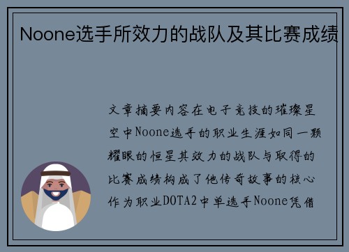 Noone选手所效力的战队及其比赛成绩