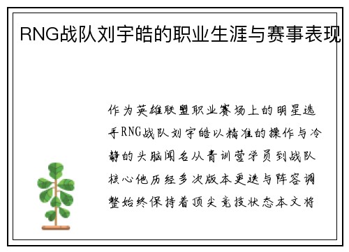 RNG战队刘宇皓的职业生涯与赛事表现
