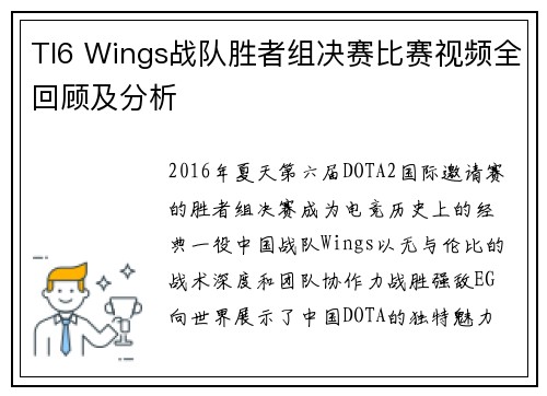TI6 Wings战队胜者组决赛比赛视频全回顾及分析
