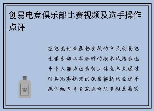 创易电竞俱乐部比赛视频及选手操作点评