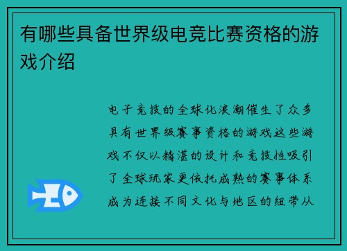 有哪些具备世界级电竞比赛资格的游戏介绍