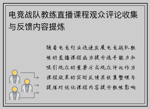 电竞战队教练直播课程观众评论收集与反馈内容提炼