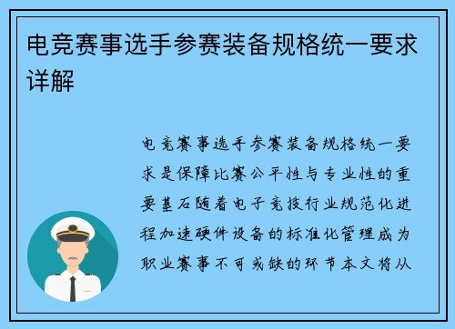 电竞赛事选手参赛装备规格统一要求详解