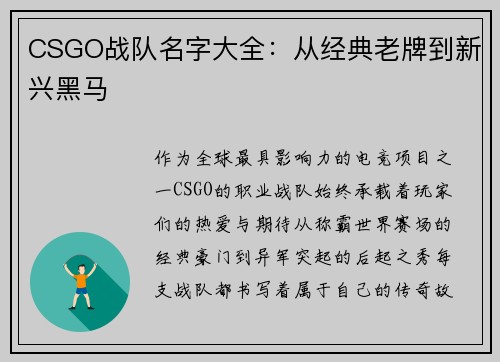 CSGO战队名字大全：从经典老牌到新兴黑马